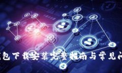 MPay钱包下载安装完整指南